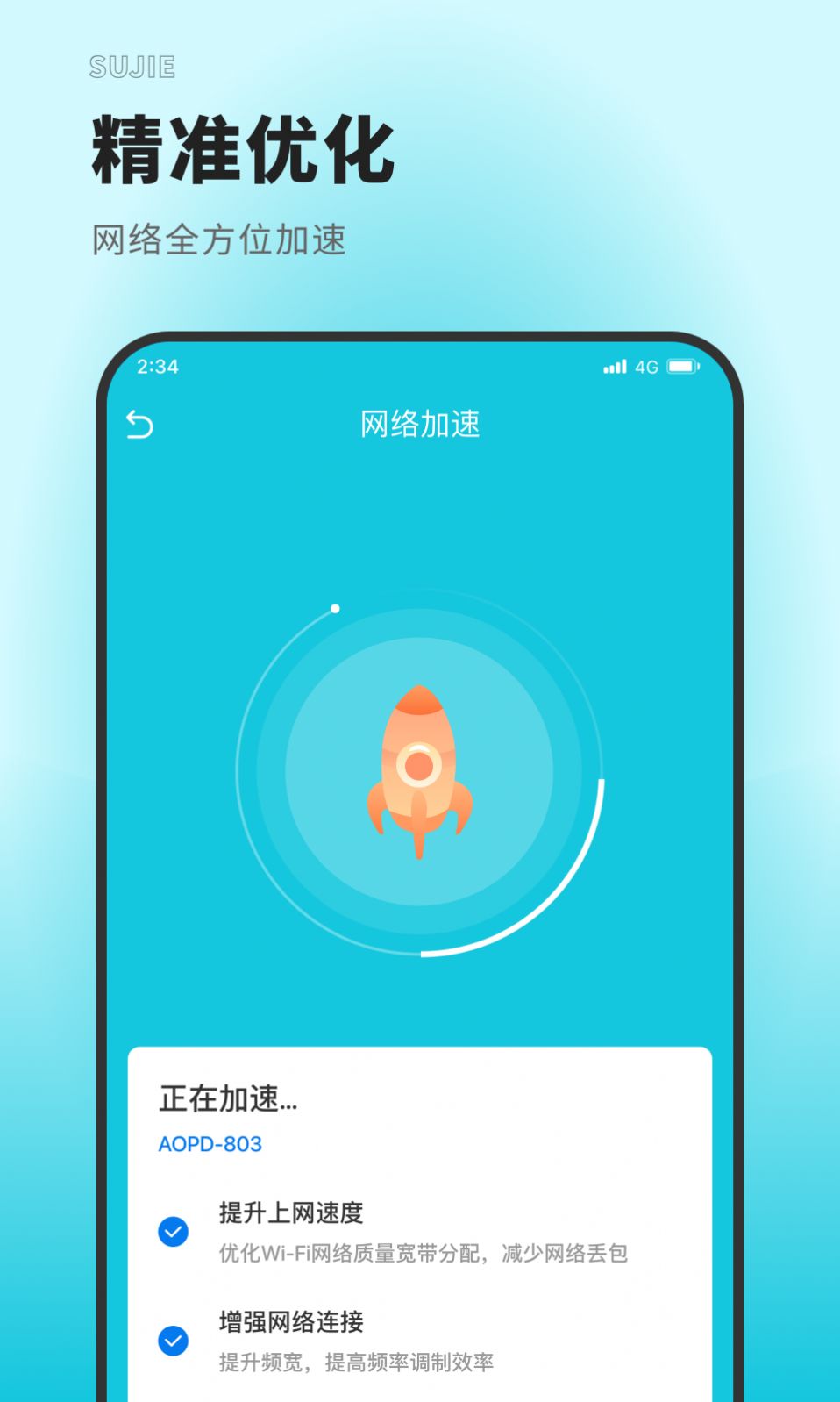 速捷上网大师网络管理app官方版图片1