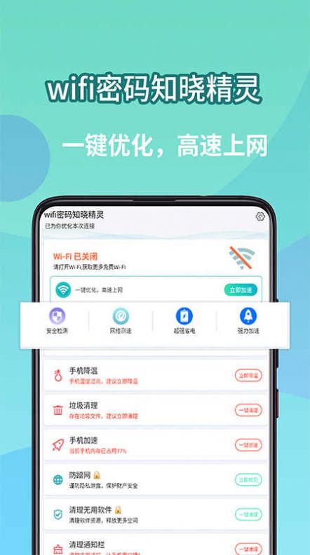 wifi密码知晓精灵网络助手下载图片1