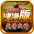 盛情战神180复古官方正版下载 v4.4.9