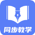 同步教学APP官方版下载 v1.0.0