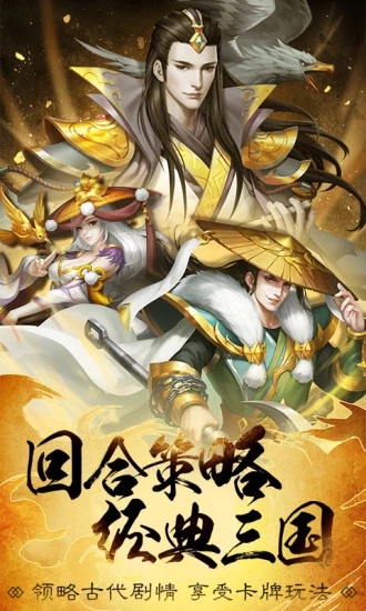 萌将三国传之军师天下手游最新官方版下载 v1.13.7