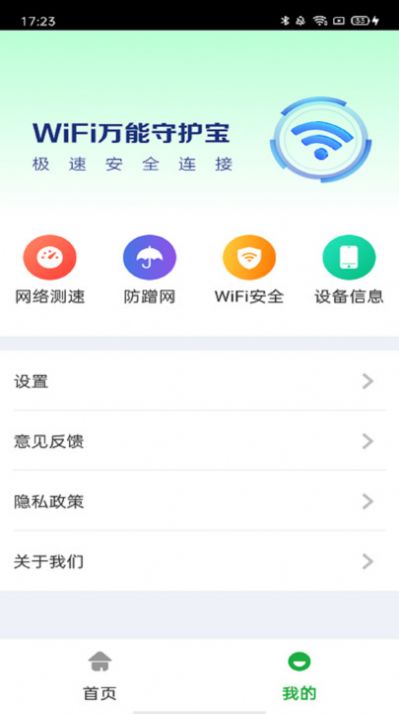 万能WiFi守护宝软件官方下载 v4.3.55.00