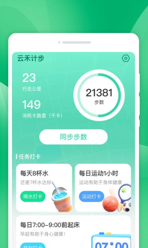 云禾计步运动助手下载 v1.0.0