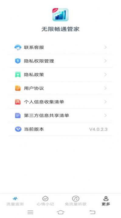 无限畅通管家软件官方下载 v4.0.2.3