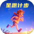 星愿计步app安卓版下载 v2.0.1