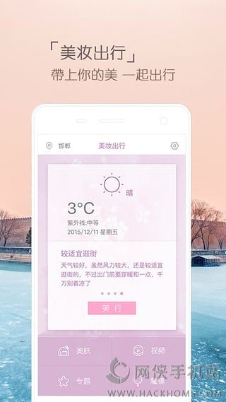 美妆天气时尚女性出行必备app官方下载手机版 v1.1