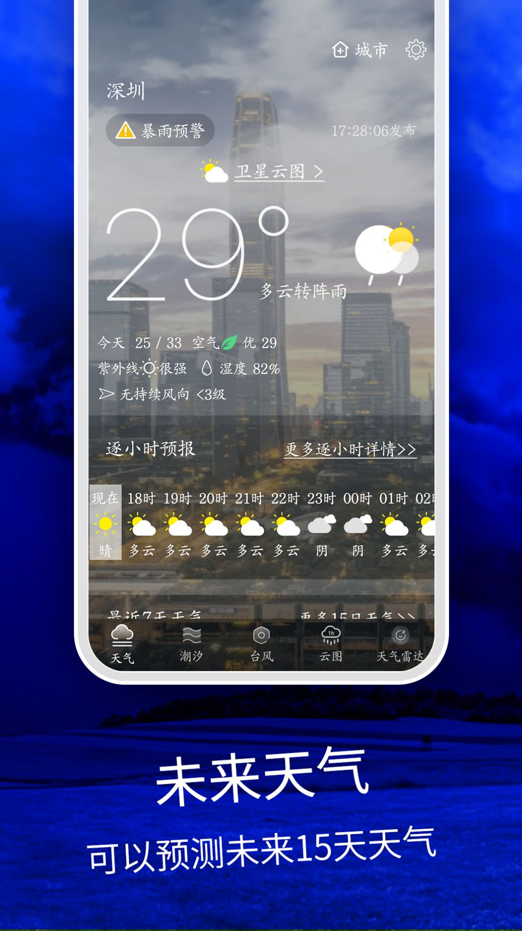 天气云图降雨分布实时软件下载图片1