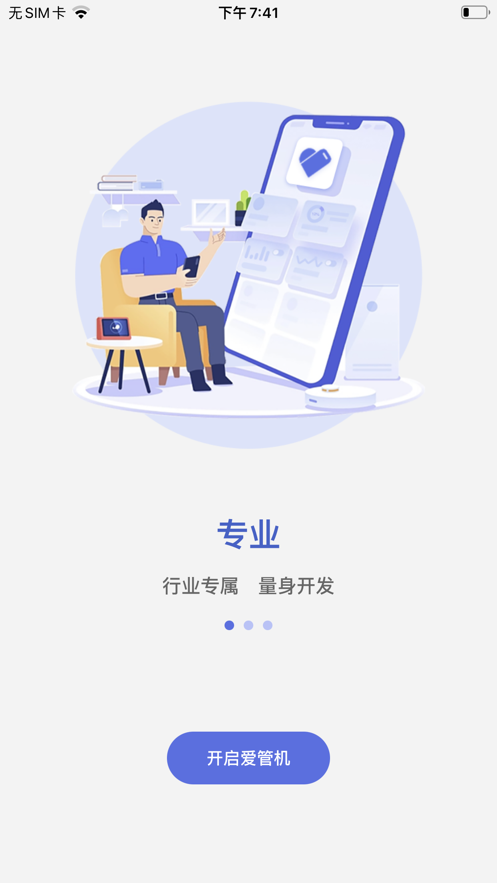 爱管机saas管理下载图片1