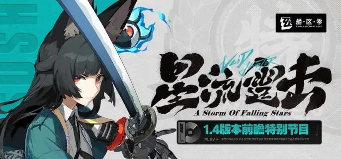 绝区零1.4新角色有哪些-1.4新角色介绍​