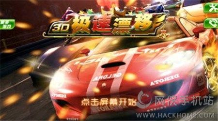 3D极速漂移最新安卓版 v1.0