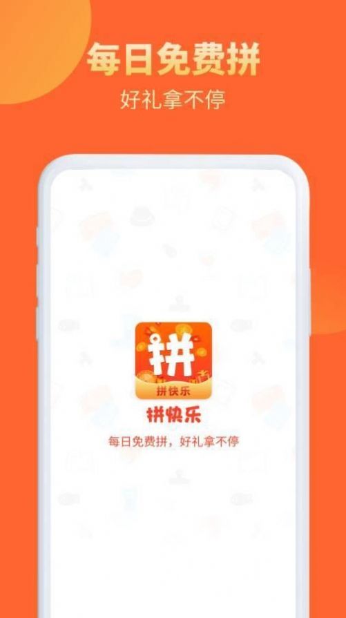 拼快乐app手机版图片1