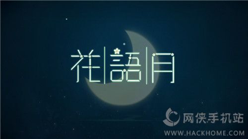 《花语月》评测：唯美中国风解谜手游