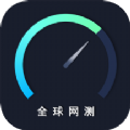 全球网测app官方下载 v4.1.0