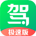 驾校一点通极速版app下载官方版 v14.8.2