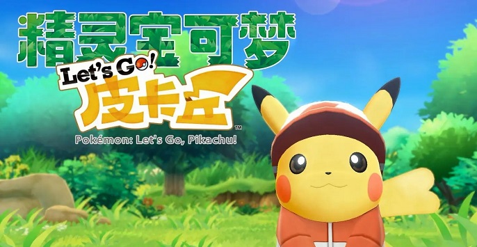 精灵宝可梦LetsGo隐藏稀有宝可梦是什么