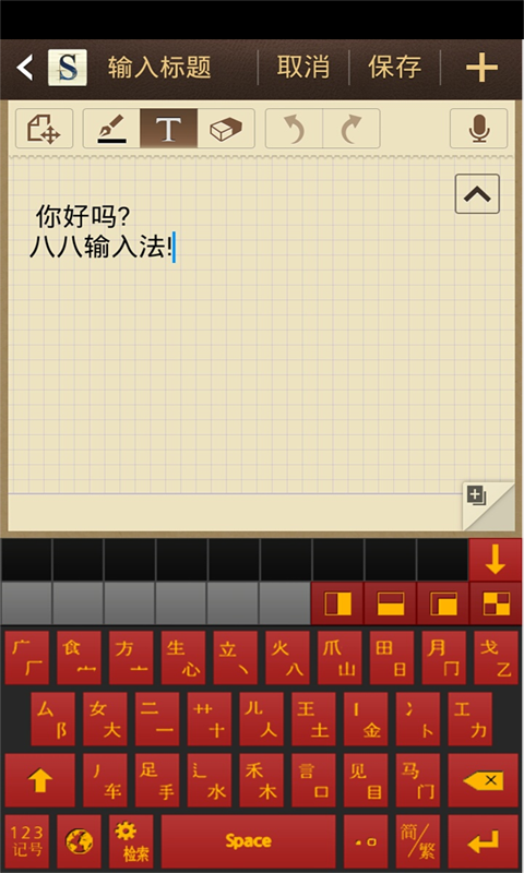 八八输入法官方手机版app v1.5