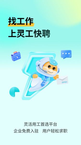 灵工快聘软件手机版下载 v1.0.0