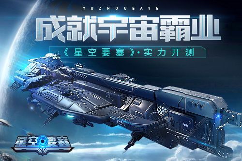 星空要塞攻略大全 新手入门少走弯路图片2