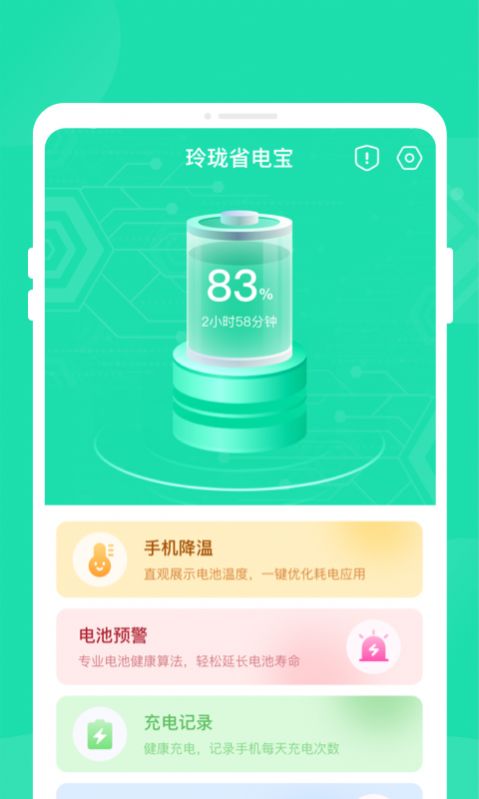 玲珑省电宝软件下载安装 v1.0.0