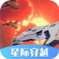 星际穿越模拟器下载安装最新版 v1.0.02