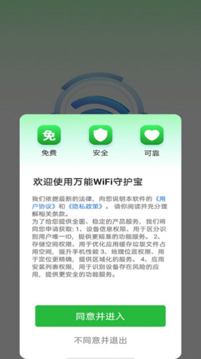 万能WiFi守护宝软件官方下载 v4.3.55.00