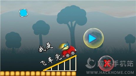 飙车大闯关游戏安卓版 v1.0