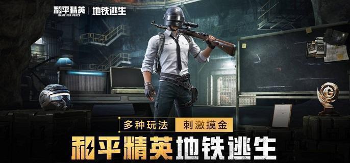 和平精英地铁逃生迷雾荒岛卧底怎么玩-地铁逃生迷雾荒岛卧底玩法教学