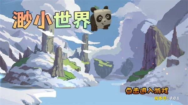 渺的世界免费下载手机版（迷你世界渺小版） v0.2.1