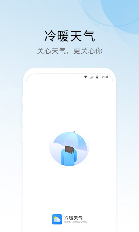 冷暖天气app官方版下载 v1.0.0.0