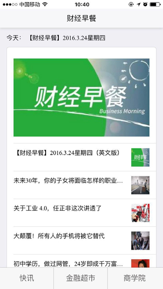 财经早餐app下载客户端 v2.5.4