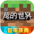 mc163网易官方下载我的世界 v3.2.10.263929