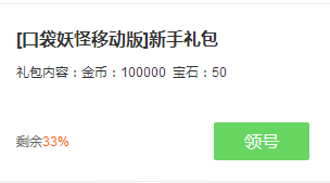 口袋妖怪移动版礼包 口袋妖怪移动版新手礼包领取地址