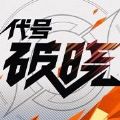 王者荣耀星之破晓手游云游戏版 v1.102.50