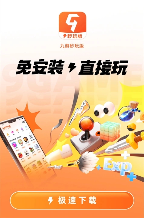 九游秒玩版软件手机版下载 v8.1.4.0