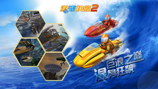 激流快艇2游戏官方iOS版 v1.1.3