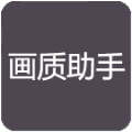 小也画质大师.tap安卓版下载官方正版 v2.8