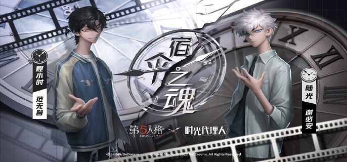 第五人格时光代理人联动皮肤是什么-时光代理人联动皮肤介绍