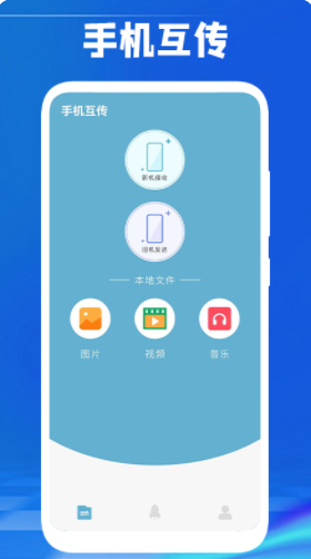 手机传数据app官方下载 v1.3