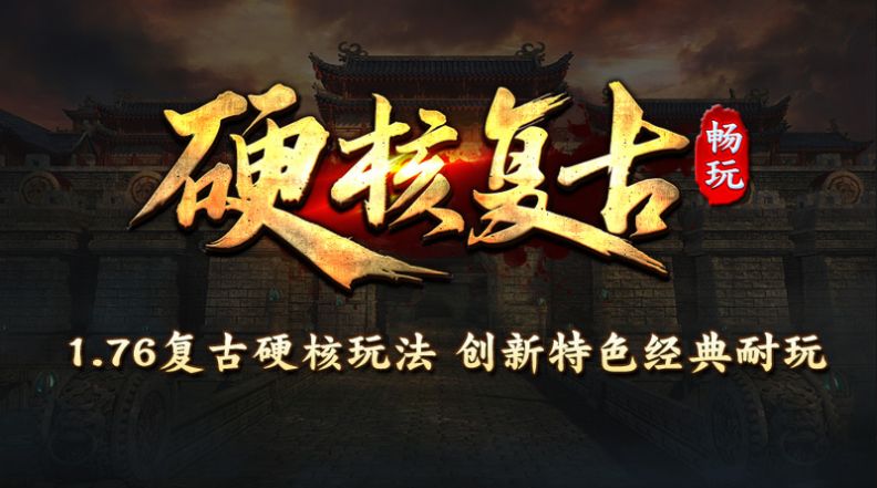 畅玩硬核复古传奇手游官方版 v1.0