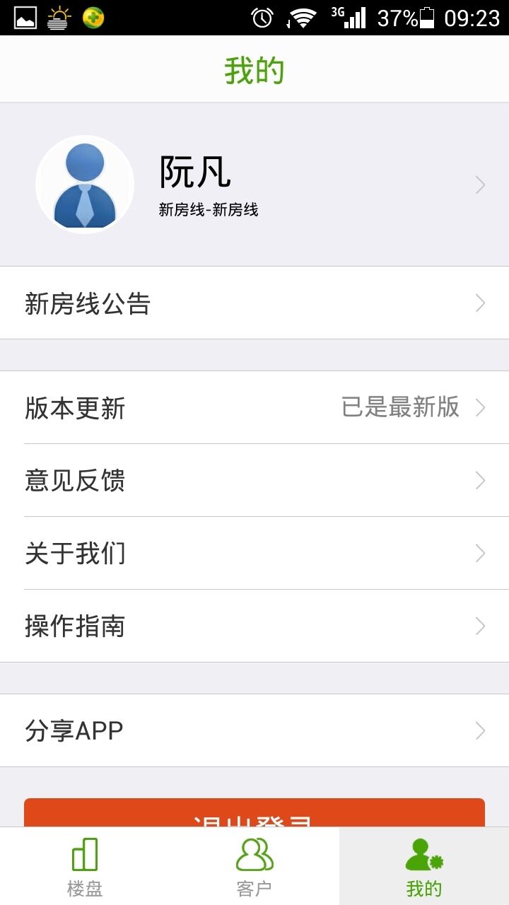 新房线经纪人版app安卓版 v2.8