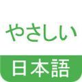 简明日语APP官方版 1.0