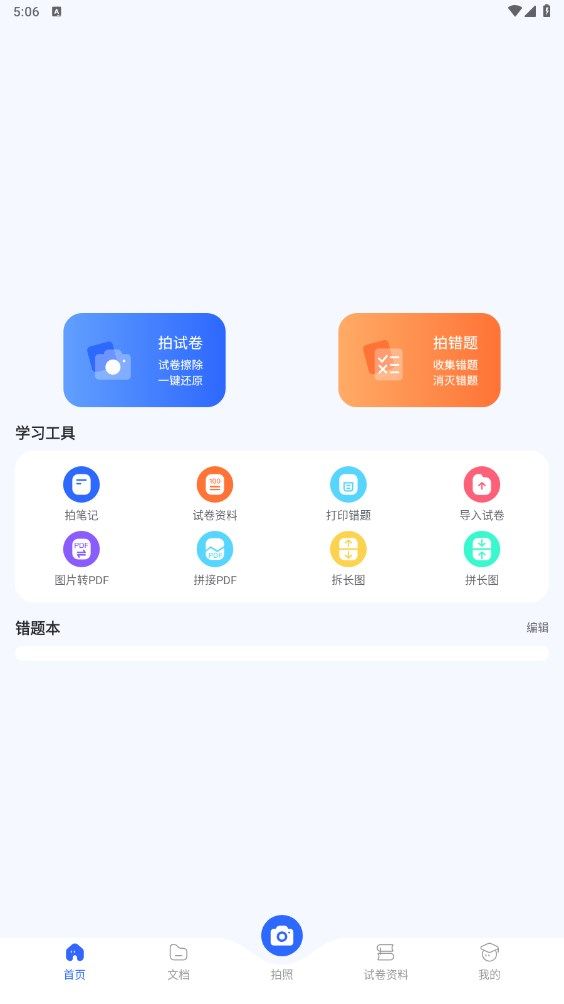 试卷扫描错题宝软件官方下载 v1.0.0