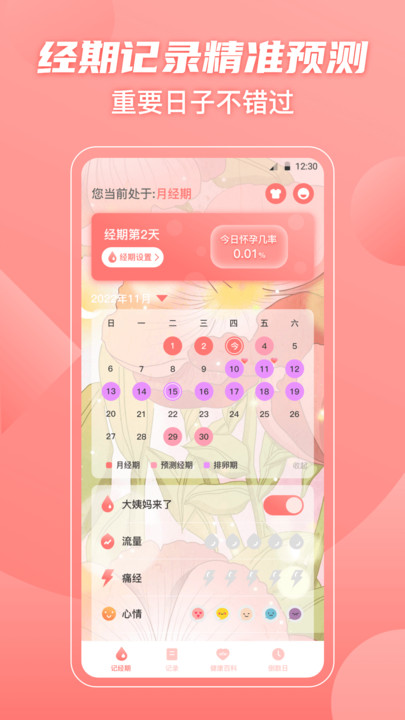 大姨妈备孕助手软件最新版下载 v3.3.0605