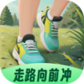 走路向前冲app手机版下载 v2.0.1