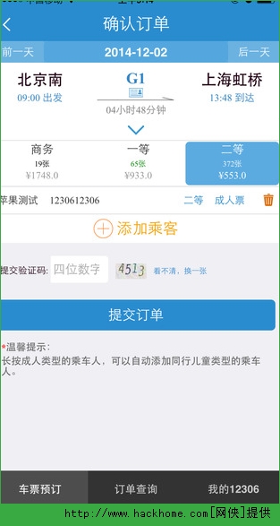 铁路12306网上订火车票官方iOS版app v5.8.0.4