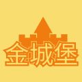 金城堡游戏官方软件下载 v3.0.0