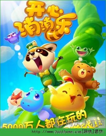 开心消消乐app下载手机版（Android） v1.133