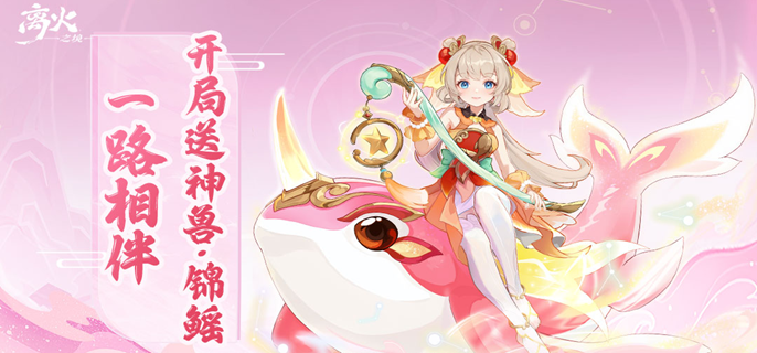 离火之境平民玩家怎么玩-平民党省钱玩法技巧