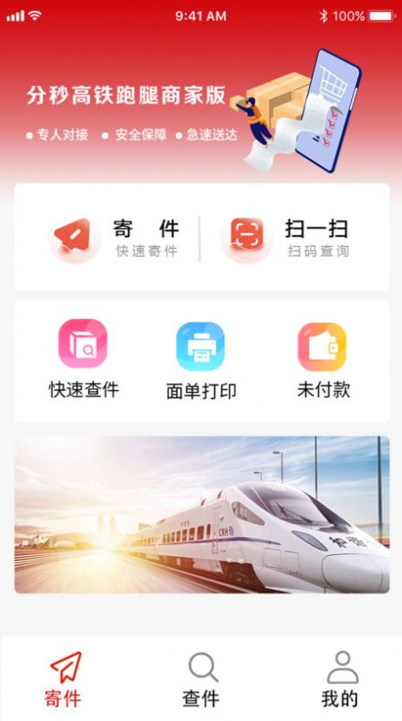 分秒高铁跑腿商家版软件下载 v1.0.3