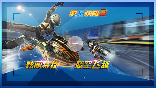 激流快艇2游戏官方iOS版 v1.1.3